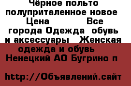 Чёрное польто полуприталенное новое › Цена ­ 1 200 - Все города Одежда, обувь и аксессуары » Женская одежда и обувь   . Ненецкий АО,Бугрино п.